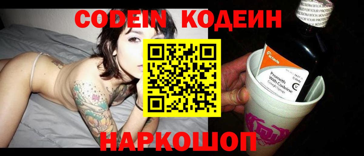 Россошь  Codein напиток Lean (лин)  Вход с VPN 